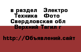  в раздел : Электро-Техника » Фото . Свердловская обл.,Верхний Тагил г.